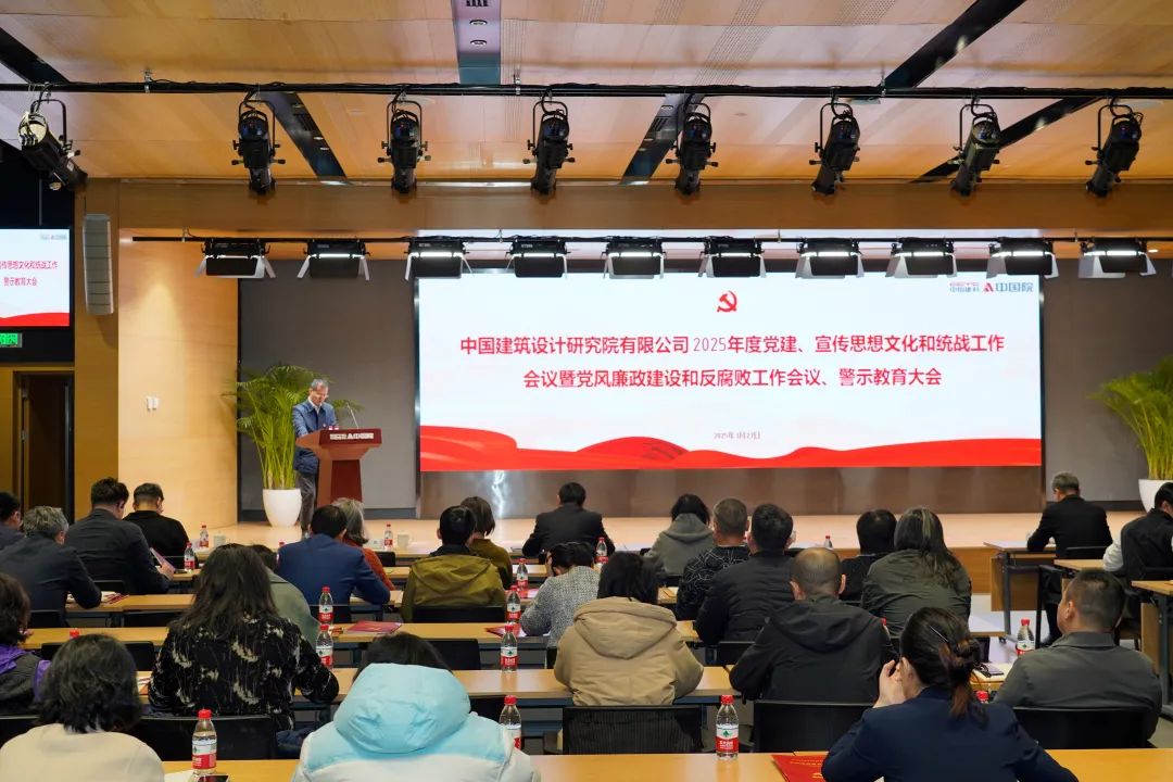 中国院党委召开2025年度党建、宣传思想文化和统战工作会议暨党风廉政建设和反腐败工作会议、警示教育大会