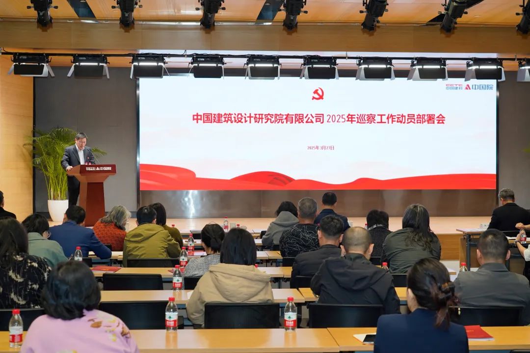 中国院召开2025年度专项巡察暨常规巡察动员部署会